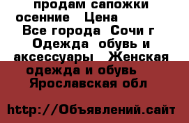 продам сапожки осенние › Цена ­ 1 800 - Все города, Сочи г. Одежда, обувь и аксессуары » Женская одежда и обувь   . Ярославская обл.